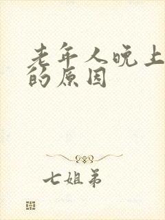 老年人晚上失眠的原因