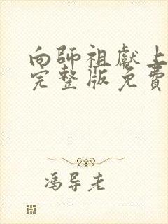 向师祖献上咸鱼完整版免费阅读