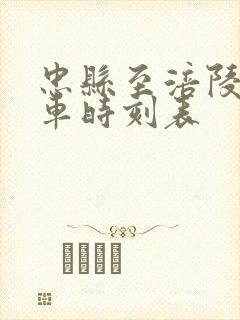 忠县至涪陵的汽车时刻表