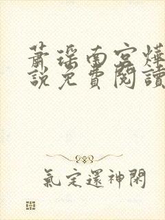 萧瑶南宫烨的小说免费阅读