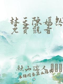 林天陈嫣然短剧免费观看