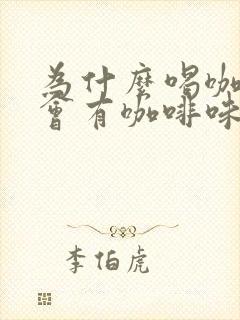 为什么喝咖啡尿会有咖啡味