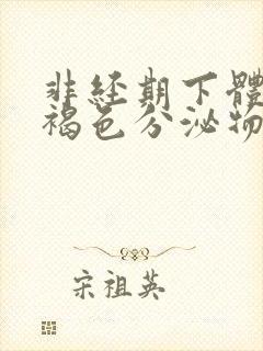 非经期下体有黄褐色分泌物怎么回事