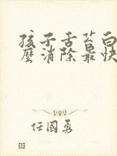 孩子舌苔白厚怎么消除最快