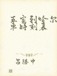 五家到哈尔滨火车时刻表