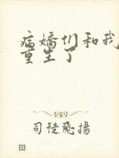 病娇们和我一起重生了