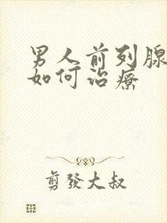 男人前列腺增大如何治疗