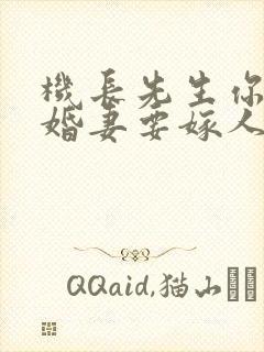 机长先生你的未婚妻要嫁人了短剧