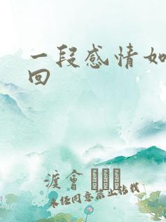 一段感情如何挽回