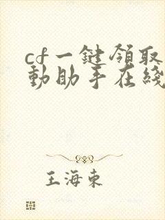 cf一键领取活动助手在线