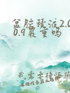 盆腔积液2.0 0.9严重吗