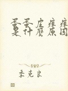 蛋蛋皮痒痒起皮是什么原因