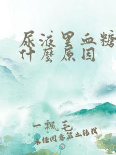 尿液里血糖高是什么原因