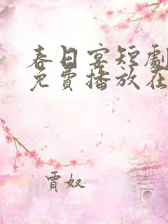 春日宴短剧全集免费播放在线观看