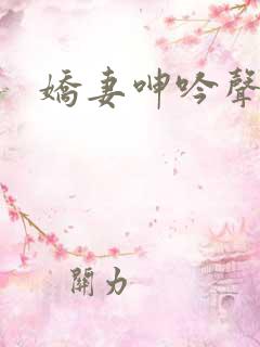 娇妻呻吟声