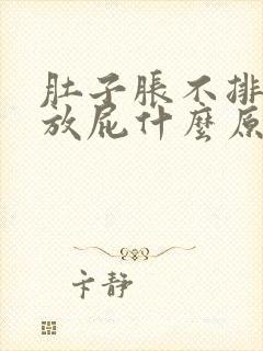 肚子胀不排便老放屁什么原因引起得