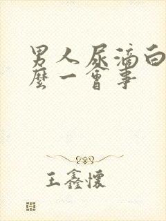 男人尿滴白是怎么一会事