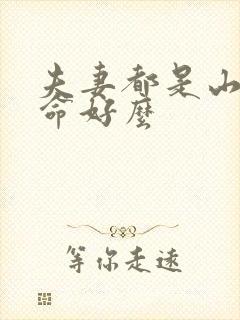 夫妻都是山头火命好么