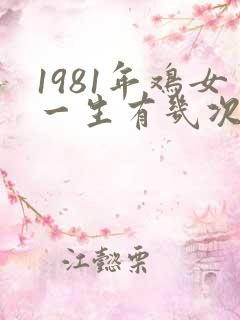 1981年鸡女一生有几次婚姻