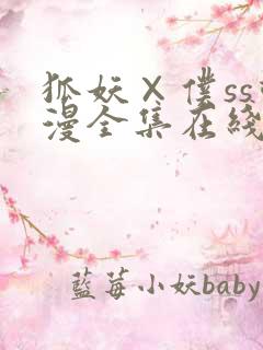 狐妖×仆ss动漫全集在线观看