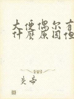 大便偶尔有点血什么原因但是不疼