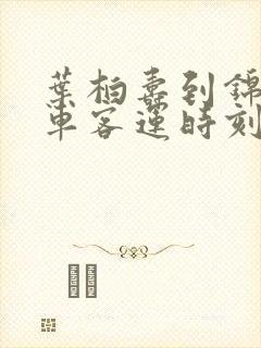 叶柏寿到锦州汽车客运时刻表