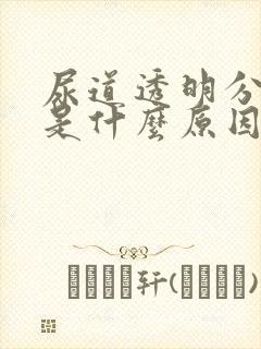 尿道透明分泌物是什么原因