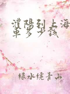 濮阳到上海大巴车多少钱