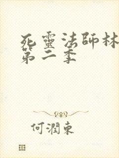 死灵法师林默语第二季