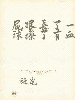 屁眼长了一个肉球擦了有血