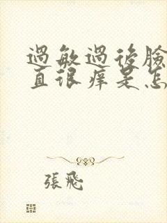 过敏过后脸部一直很痒是怎么回事