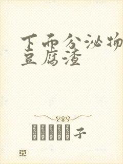 下面分泌物白色豆腐渣