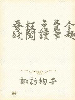 蚕枝免费全文在线阅读笔趣阁