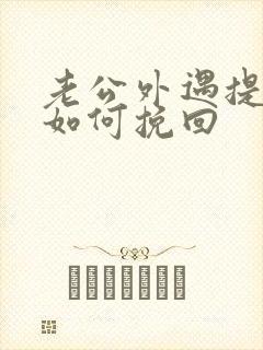 老公外遇提离婚如何挽回