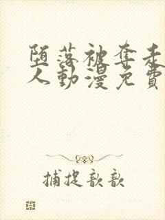 堕落被夺走的家人动漫免费观看