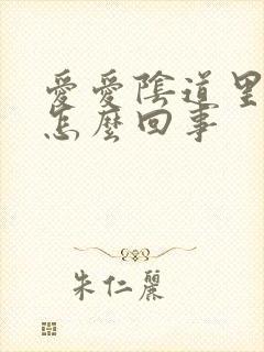 爱爱阴道里有血怎么回事