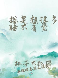 总是想很多事情睡不着觉