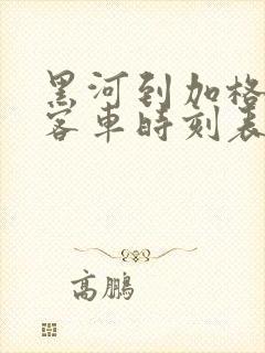 黑河到加格达奇客车时刻表