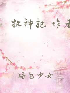 牧神记 作者