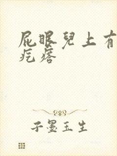 屁眼儿上有个硬疙瘩