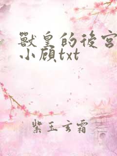 兽皇的后宫by小顾txt