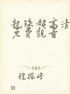 龙珠超高清全集免费观看