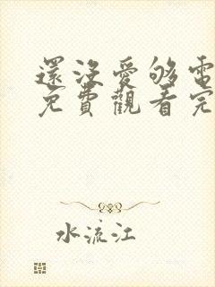 还没爱够电视剧免费观看完整版