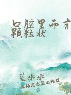 口腔里面有白色颗粒状