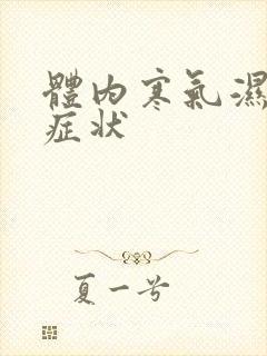 体内寒气湿气重症状