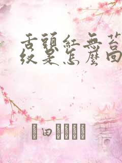 舌头红无苔有裂纹是怎么回事