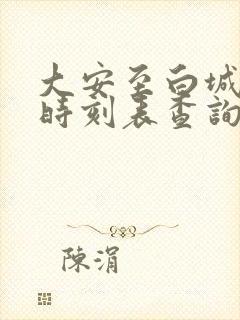 大安至白城客车时刻表查询