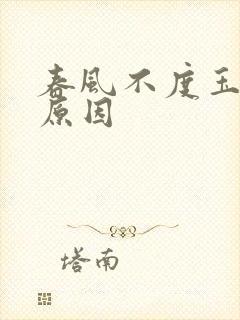 春风不度玉门关原因