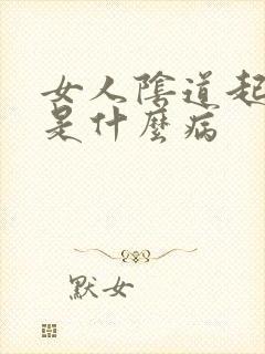 女人阴道起肉粒是什么病