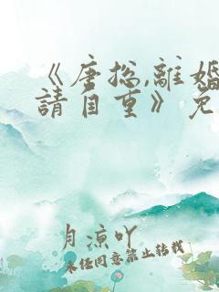 《唐总,离婚后请自重》免费观看